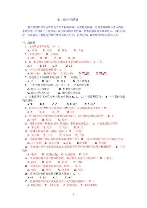电工基础知识试题(答案)