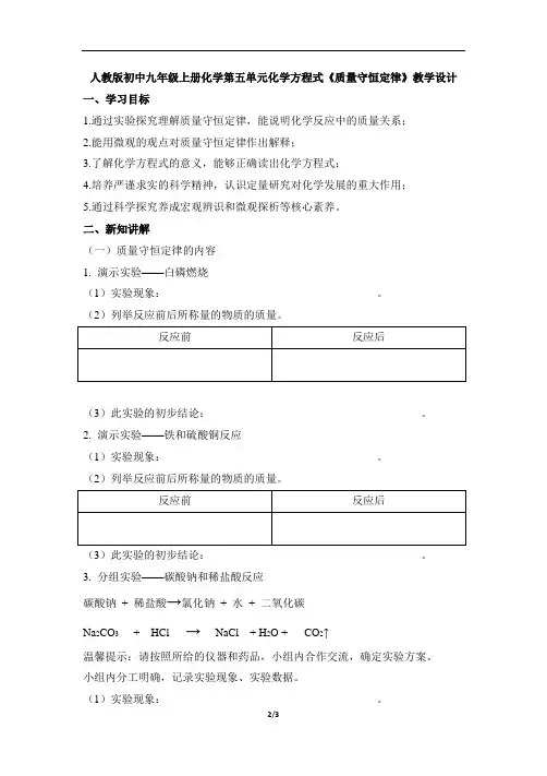 人教版初中九年级上册化学第五单元化学方程式《质量守恒定律》教学设计