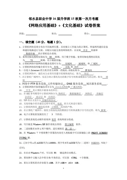 第一次月考计算机网络应用基础+文化基础(200分)答案