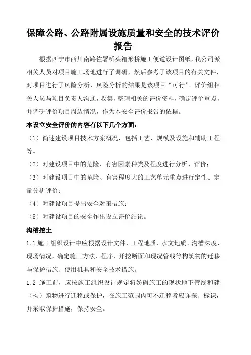 保障公路 公路附属设施质量和安全的技术评价报告