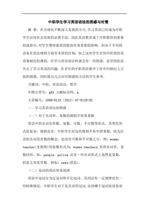 中职学生学习英语语法困惑对策论文