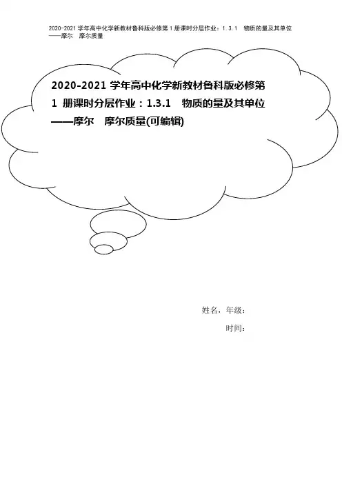 2020-2021学年高中化学新教材鲁科版必修第1册课时分层作业：1.3.1 物质的量及其单位——