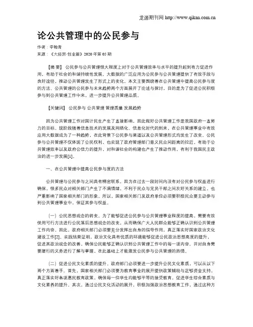 论公共管理中的公民参与