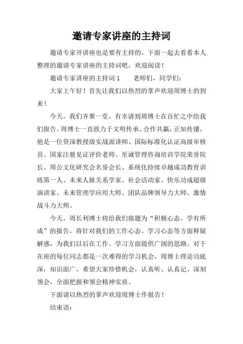 邀请专家讲座的主持词