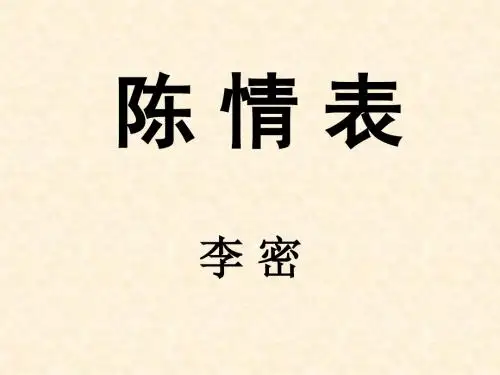 陈情表