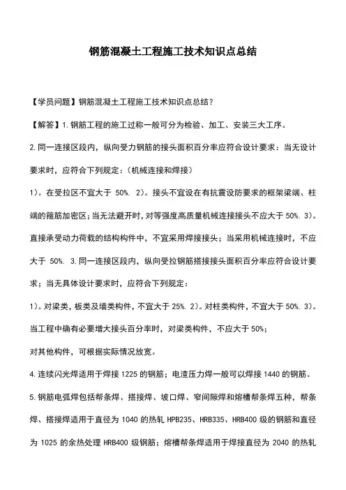 钢筋混凝土工程施工技术知识点总结