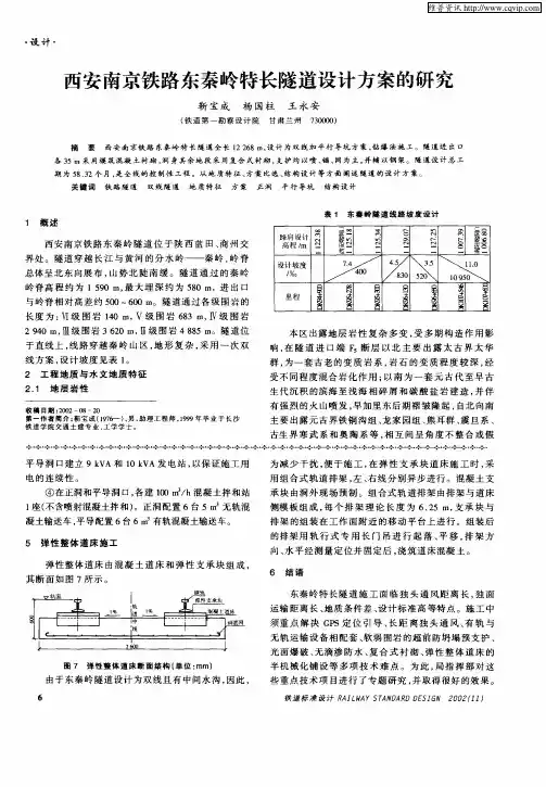 西安南京铁路东秦岭特长隧道设计方案的研究