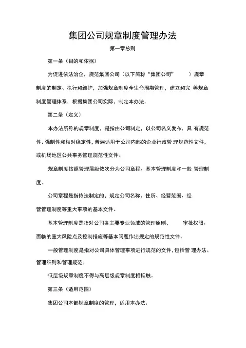 集团公司规章制度管理办法
