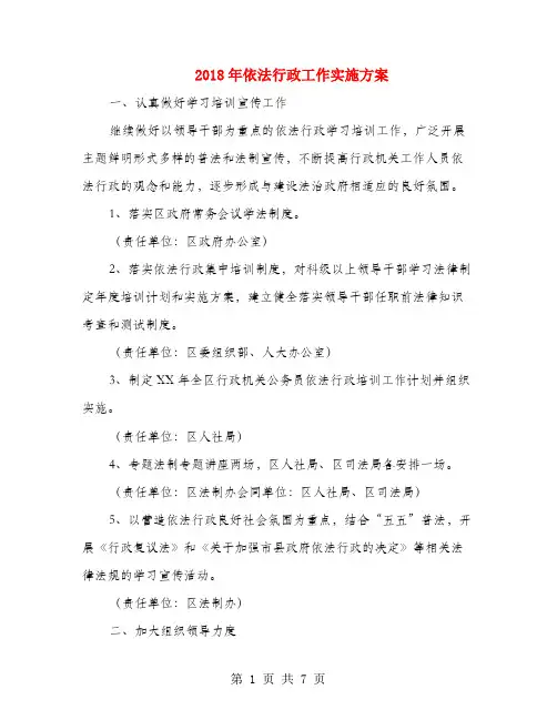 2018年依法行政工作实施方案