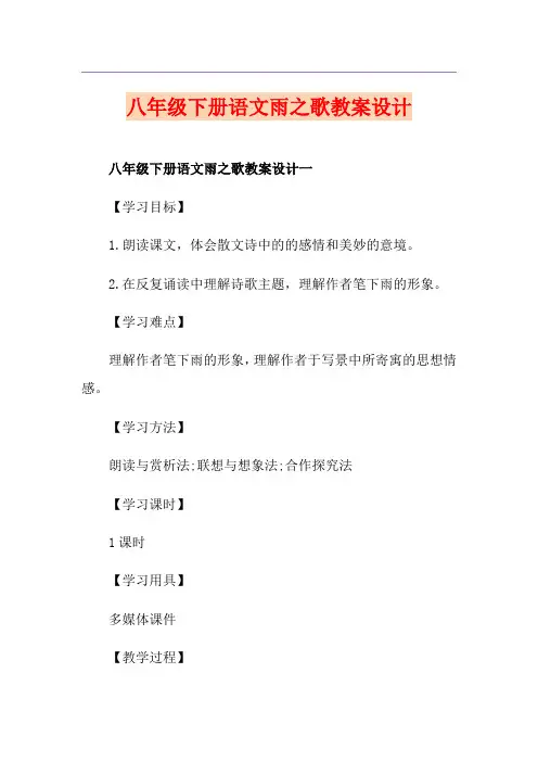 八年级下册语文雨之歌教案设计