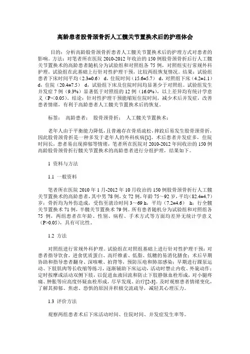 高龄患者股骨颈骨折人工髋关节置换术后的护理体会