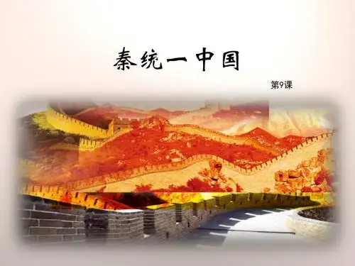 2016人教版七年级历史上册第三单元第9课《秦统一中国》课件 (共26张PPT)