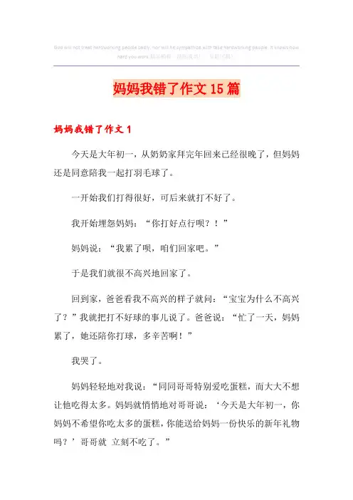 妈妈我错了作文15篇