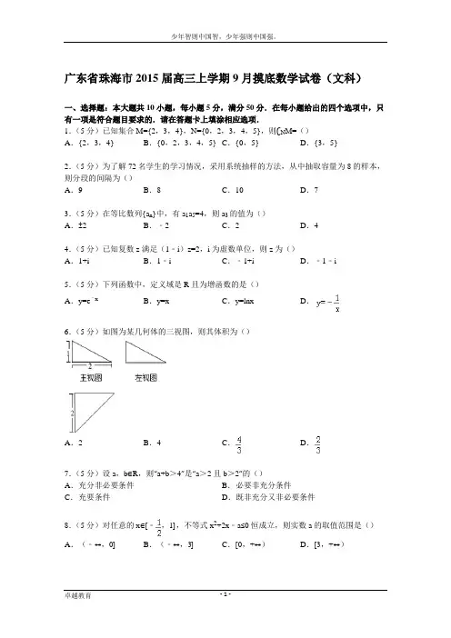 广东省珠海市2015届高三上学期9月摸底数学试卷(文科) Word版含解析