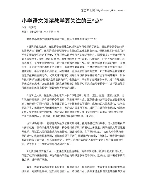 小学语文阅读教学要关注的三“点”