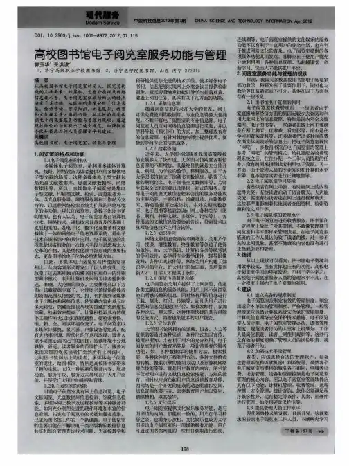 高校图书馆电子阅览室服务功能与管理