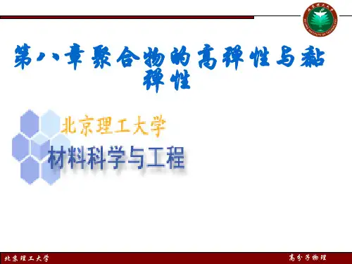 高分子物理——高聚物的弹性与粘弹性.