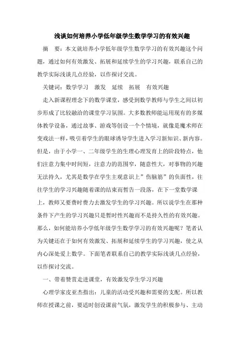 如何培养小学低年级学生数学学习有效兴趣论文