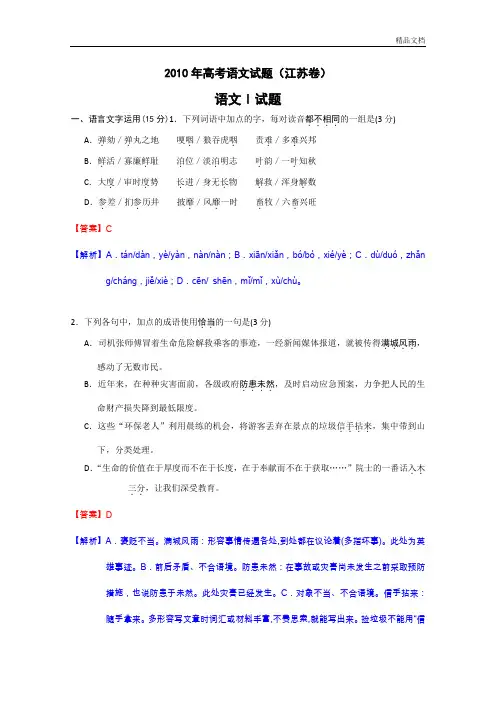 2010年高考试题语文江苏卷解析版