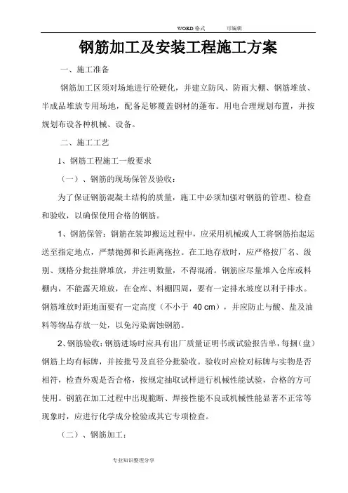钢筋加工与安装的施工规范方案