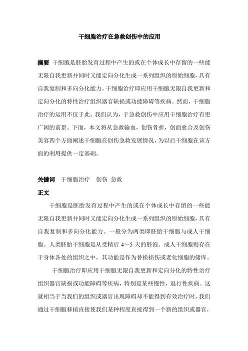 干细胞治疗在急救创伤中的应用