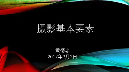 拍照取景与简报采图