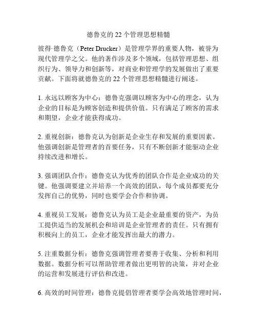 德鲁克的22个管理思想精髓