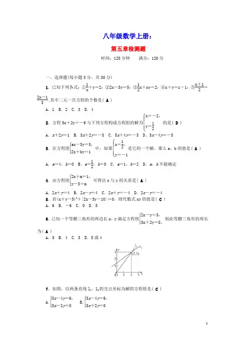 八年级数学上册第五章二元一次方程组检测题新版北师大版(含答案)