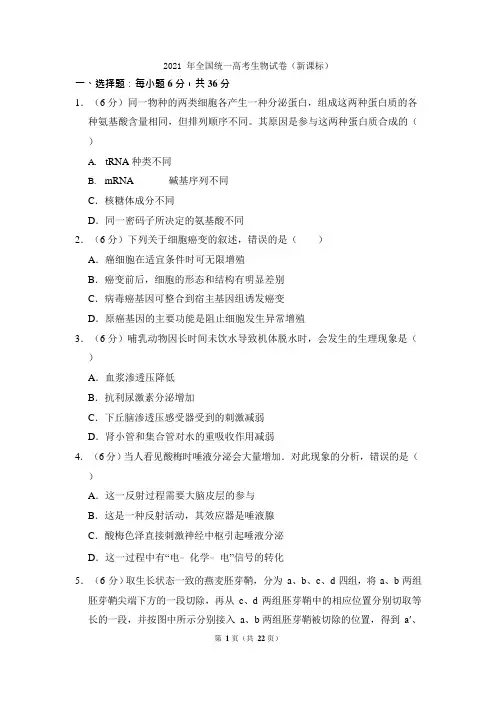 2021年全国统一高考生物试卷(新课标)(含解析版)