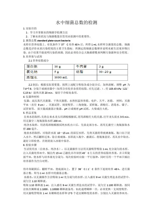水中细菌总数的检测