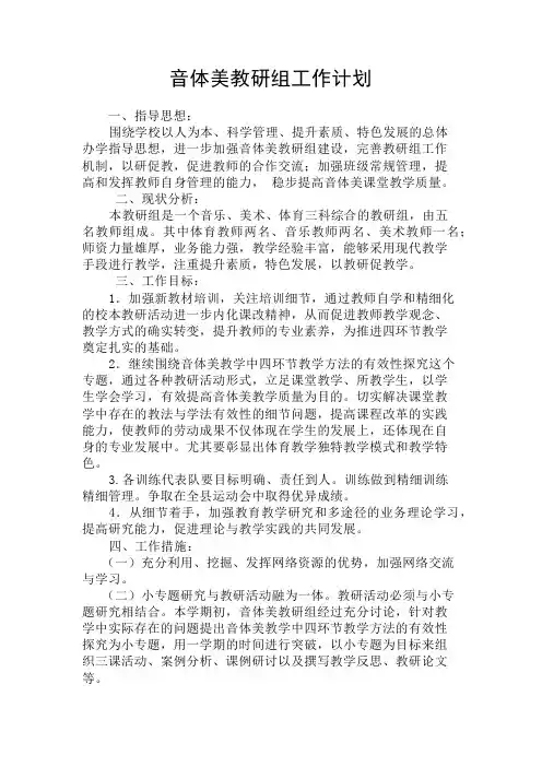 小学音体美教研组工作计划