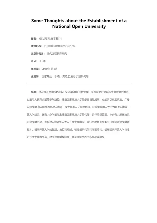 建设国家开放大学的几点思考