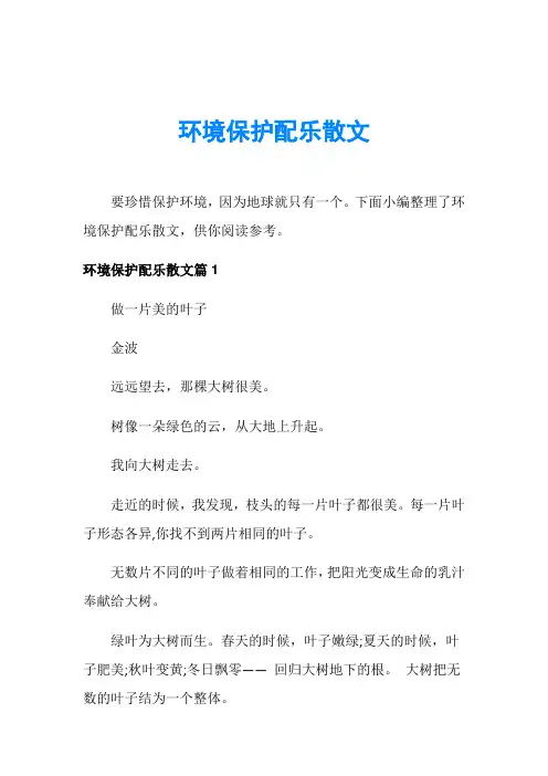 环境保护配乐散文