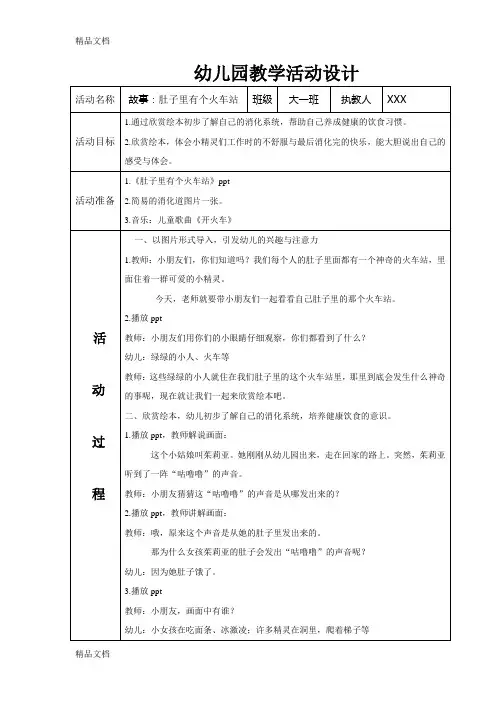 故事《肚子里有个火车站》教案备课讲稿