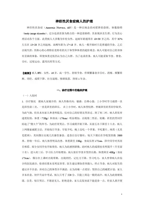 病例28-神经性厌食症患者的临床护理-完稿