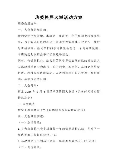 班委换届选举活动方案