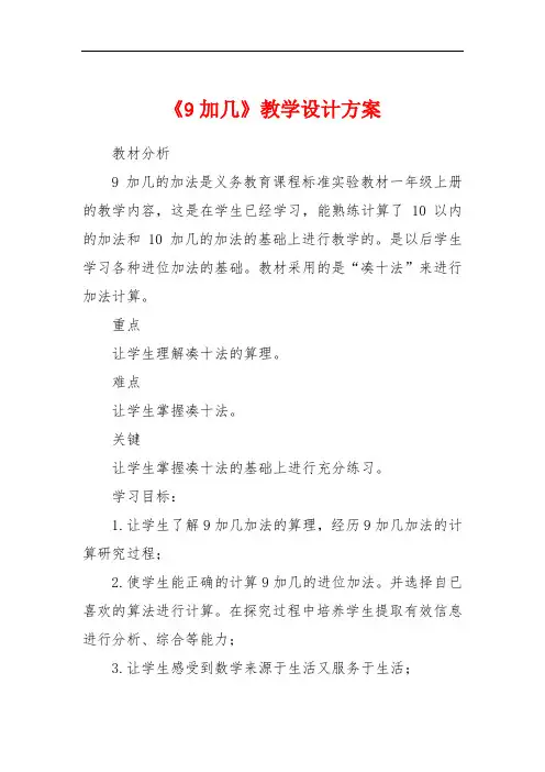 《9加几》教学设计方案