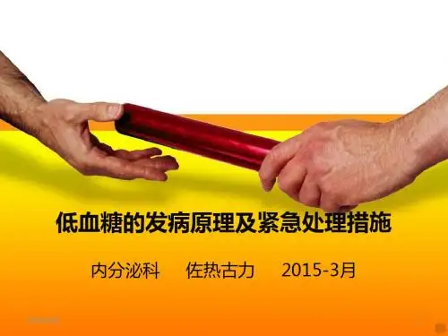 高责培训低血糖的发病原理及紧急处理措施PPT课件