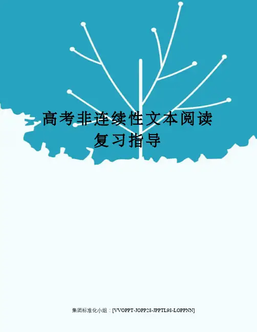 高考非连续性文本阅读复习指导修订版
