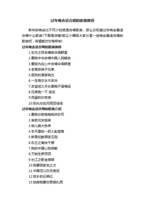 过年晚会适合唱的歌曲推荐