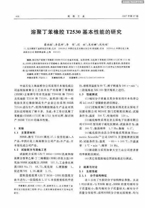溶聚丁苯橡胶T2530基本性能的研究