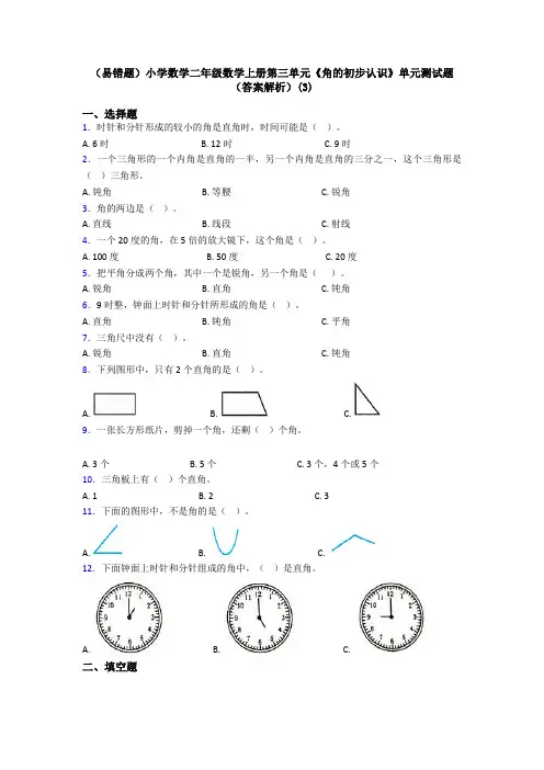 (易错题)小学数学二年级数学上册第三单元《角的初步认识》单元测试题(答案解析)(3)