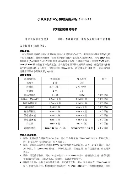 小鼠尿肌酐Cr酶联免疫分析ELISA试剂盒使用说明书