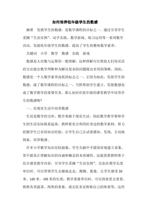 如何培养低年级学生的数感