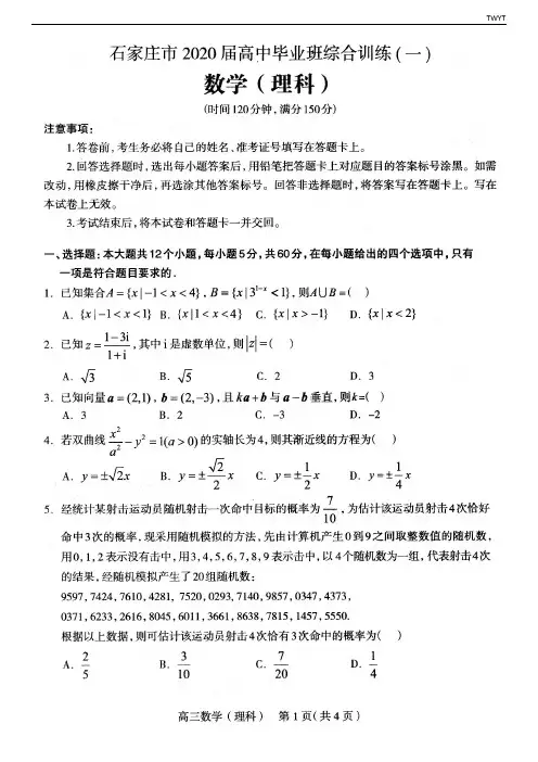 石家庄市2020届高中毕业班综合训练(一)理科数学试卷含答案