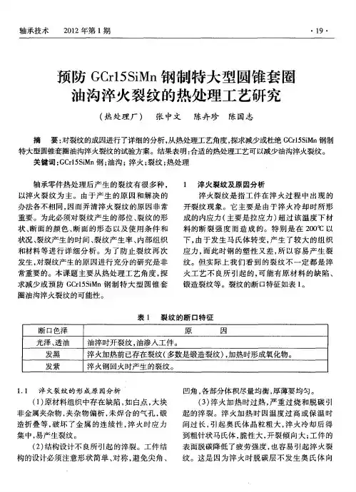 预防GCr15SiMn钢制特大型圆锥套圈油沟淬火裂纹的热处理工艺研究
