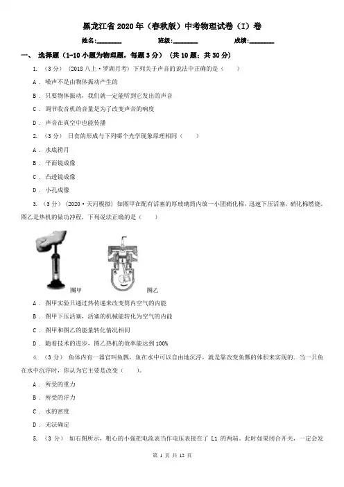 黑龙江省2020年(春秋版)中考物理试卷(I)卷(模拟)
