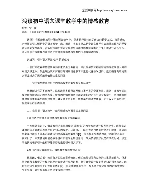 浅谈初中语文课堂教学中的情感教育 2