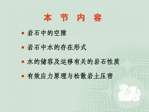第2讲岩石中的孔隙与水分