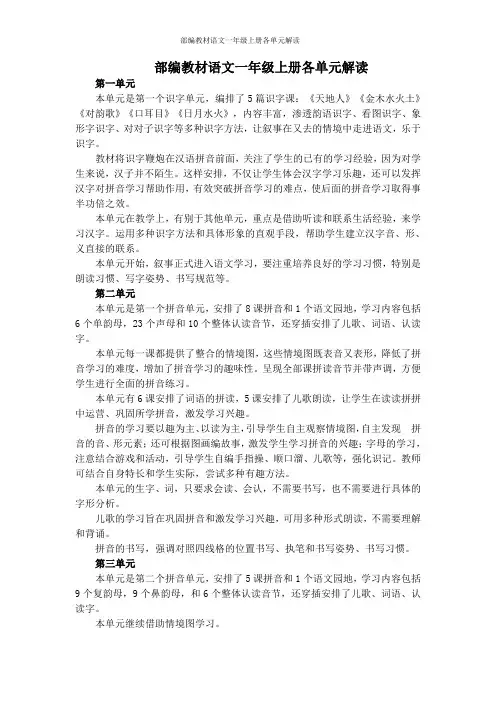 部编教材语文一年级上册各单元解读